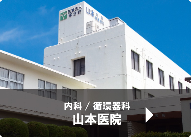 医療法人博生会　山本医院(内科・循環器科)