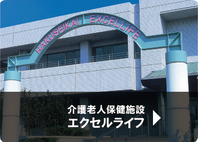 医療法人博生会　介護老人保健施設エクセルライフ