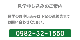 医療法人博生会　見学申し込みのご案内　0982-32-1550