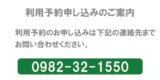 医療法人博生会　利用予約申し込みのご案内　0982-32-1550