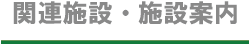 医療法人博生会の関連施設・施設案内