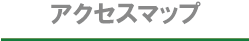 医療法人博生会　アクセスマップ