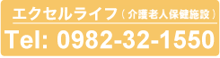 エクセルライフ(介護老人保健施設)　お問い合わせ　Tel:0982-32-1550