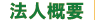 法人概要