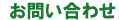 お問い合わせ