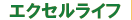 エクセルライフ