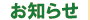 お知らせ