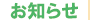 お知らせ
