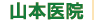 山本医院
