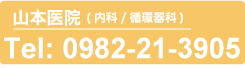 山本医院(内科・循環器科)　お問い合わせ　Tel:0982-21-3905