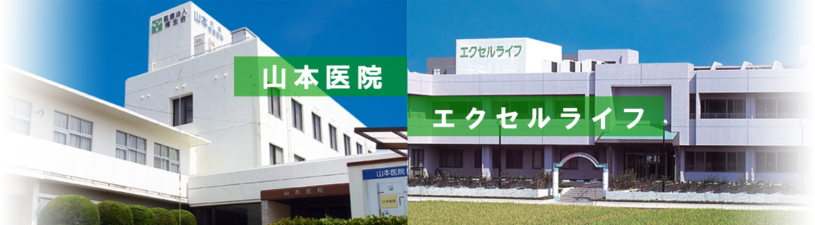 山本医院/エクセルライフ外観写真