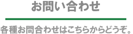 医療法人博生会　お問い合わせ