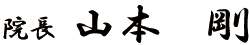 院長　山本剛