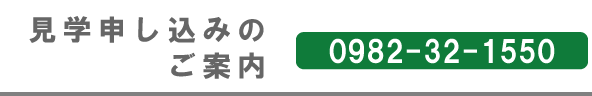 医療法人博生会　見学申し込みのご案内　0982-32-1550