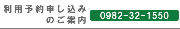 医療法人博生会　利用予約申し込みのご案内　0982-32-1550
